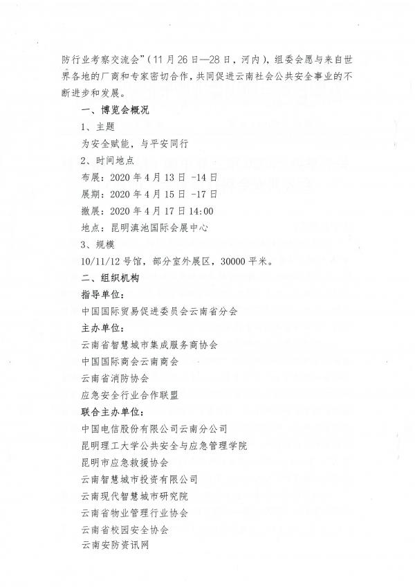 云南省智慧城市集成服务商协会关于举办“2020中国（昆明）南亚安博会”的通知