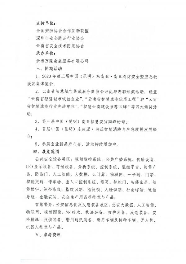 云南省智慧城市集成服务商协会关于举办“2020中国（昆明）南亚安博会”的通知