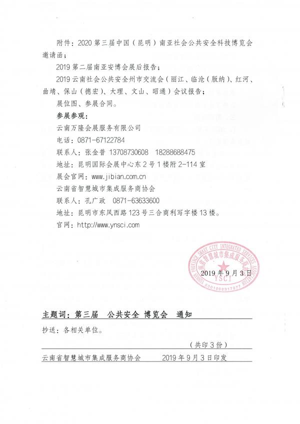 云南省智慧城市集成服务商协会关于举办“2020中国（昆明）南亚安博会”的通知
